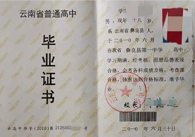 婺城云南省彝良县第一中学高中毕业证样本