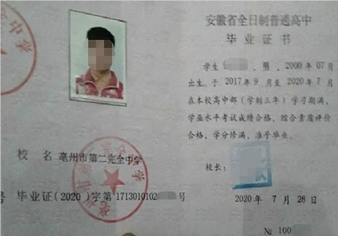婺城亳州市第二完全中学高中毕业证样本