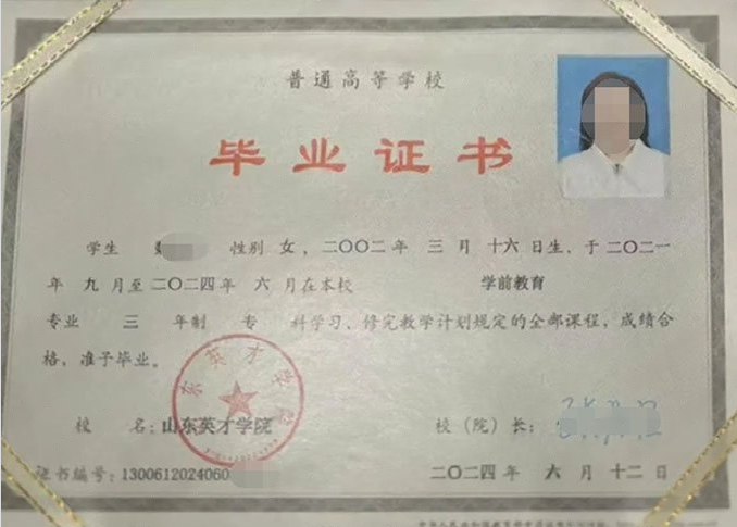 婺城山东英才学院毕业证样本图片